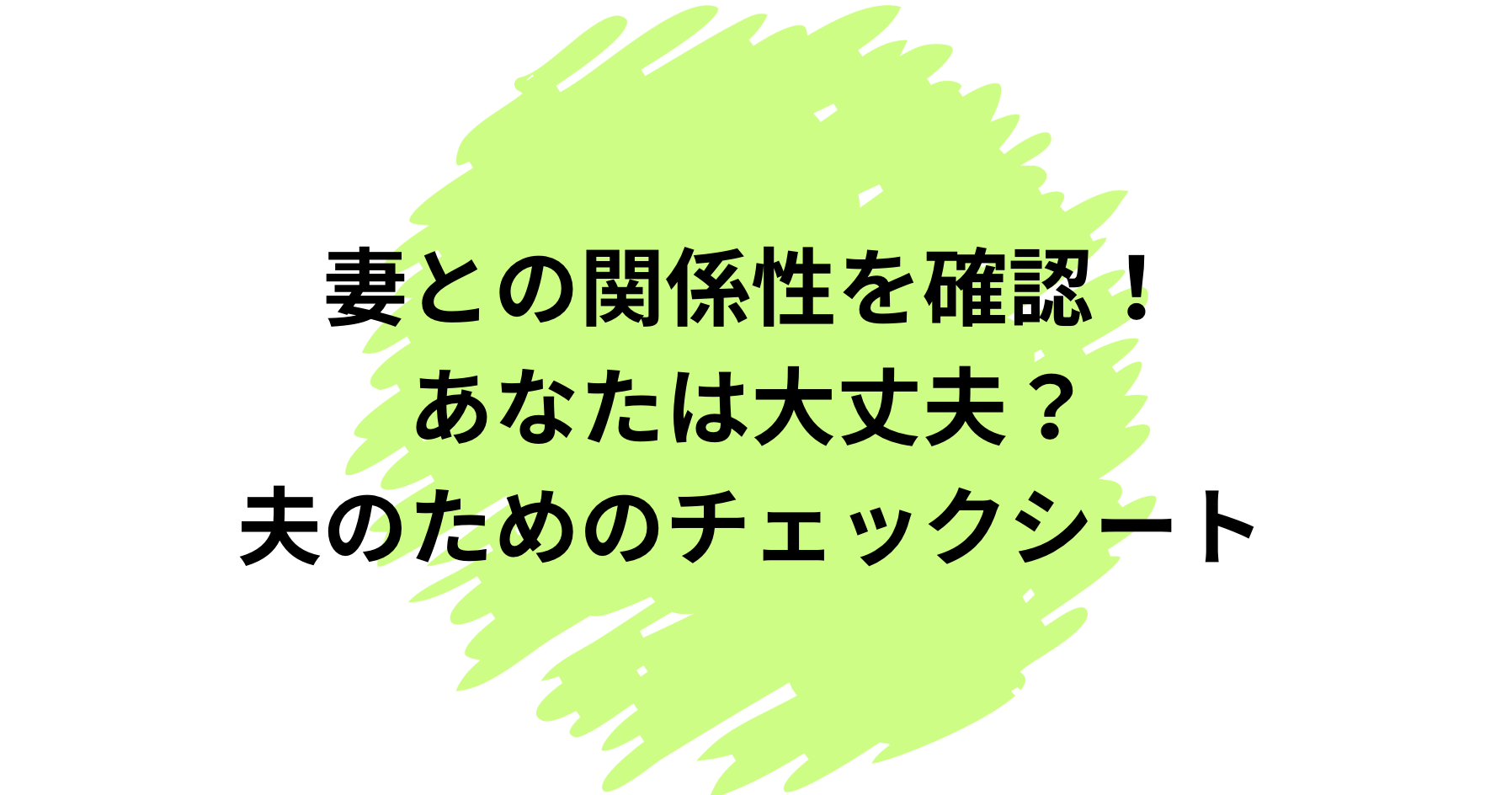 妻との関係性を確認！あなたは大丈夫？夫のためのチェックシート