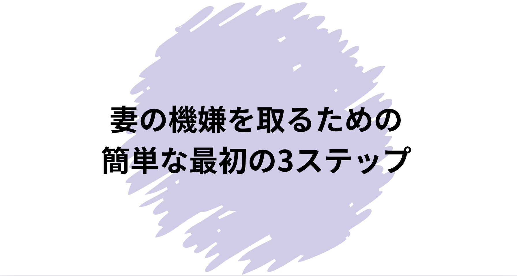 妻の機嫌を取るための簡単な最初の3ステップ